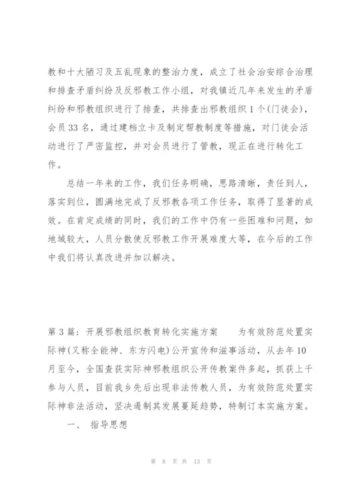 开展邪教组织教育转化实施方案范文四篇.docx