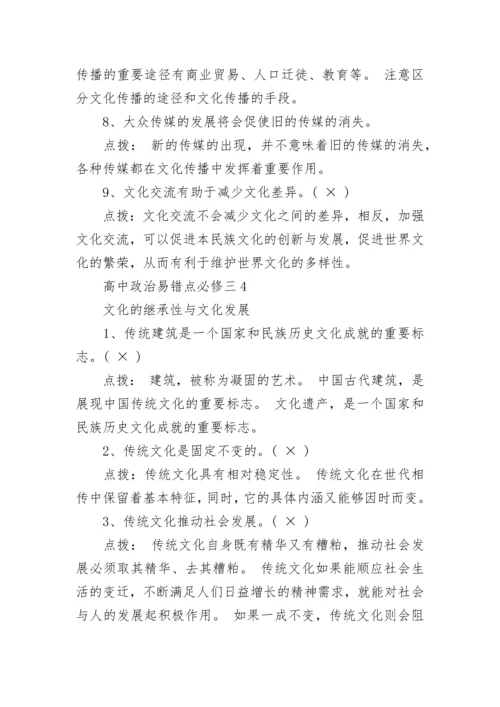 高中政治易错点必修三整理.docx
