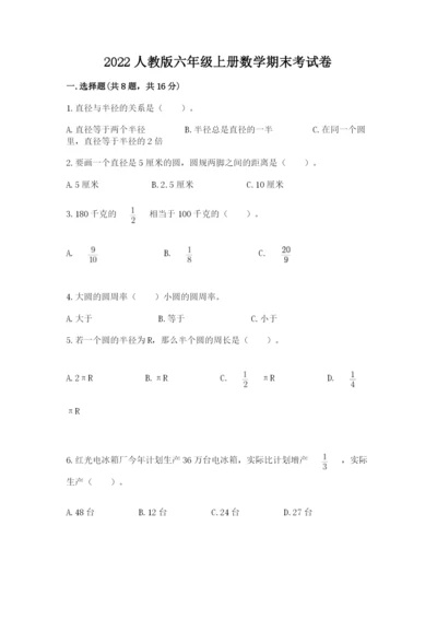 2022人教版六年级上册数学期末考试卷精品（名校卷）.docx