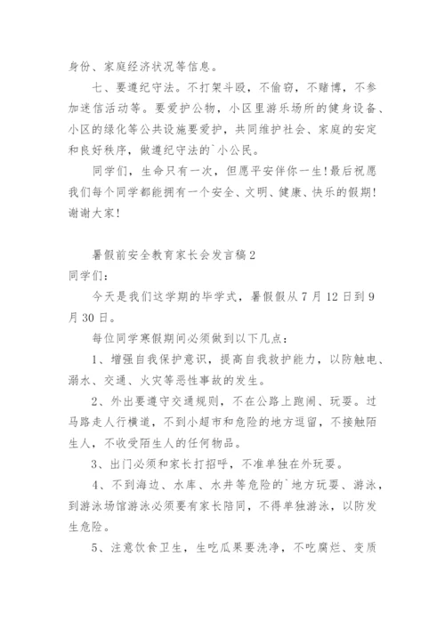 暑假前安全教育家长会发言稿.docx