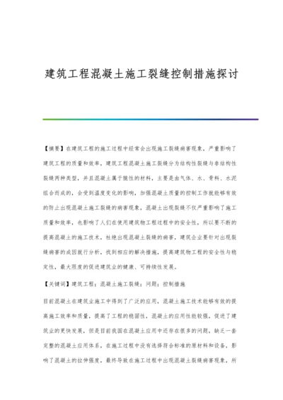 建筑工程混凝土施工裂缝控制措施探讨.docx