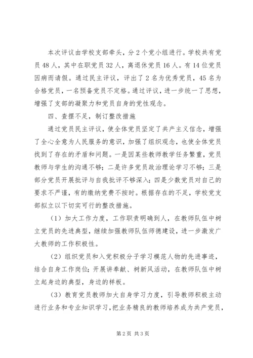学校党支部民主评议党员工作小结.docx