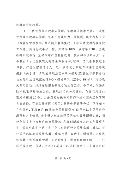 民宗局201X年度上半年工作总结及下半年工作计划.docx