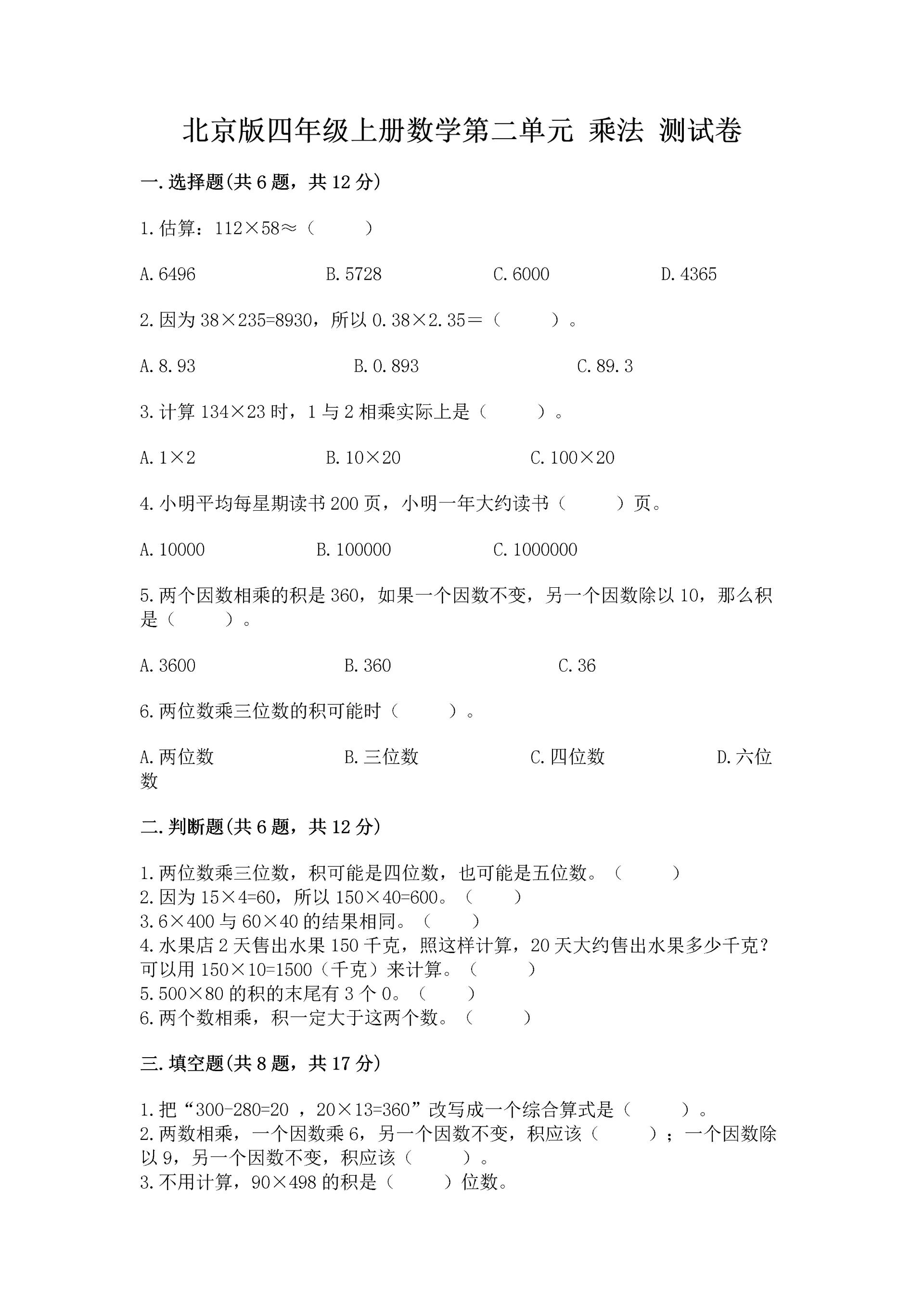 北京版四年级上册数学第二单元 乘法 测试卷附完整答案（夺冠系列）.docx