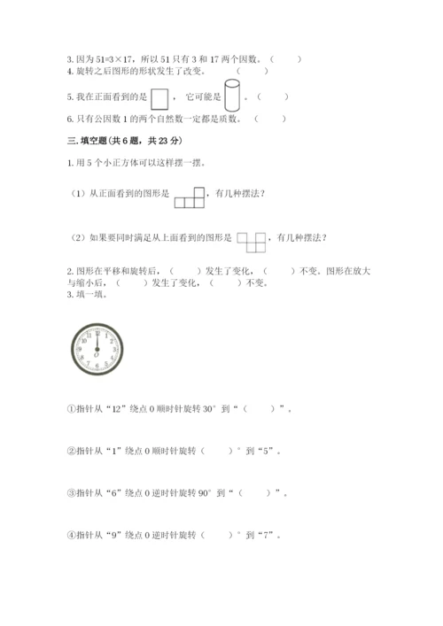 人教版数学五年级下册期末测试卷精品（精选题）.docx