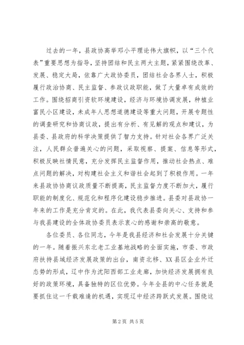 县委书记在政协全会开幕式上的讲话 (3).docx