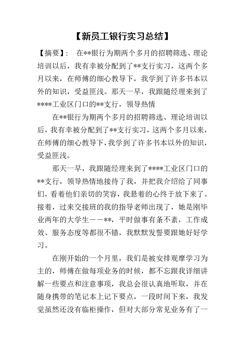 【新员工银行实习总结】