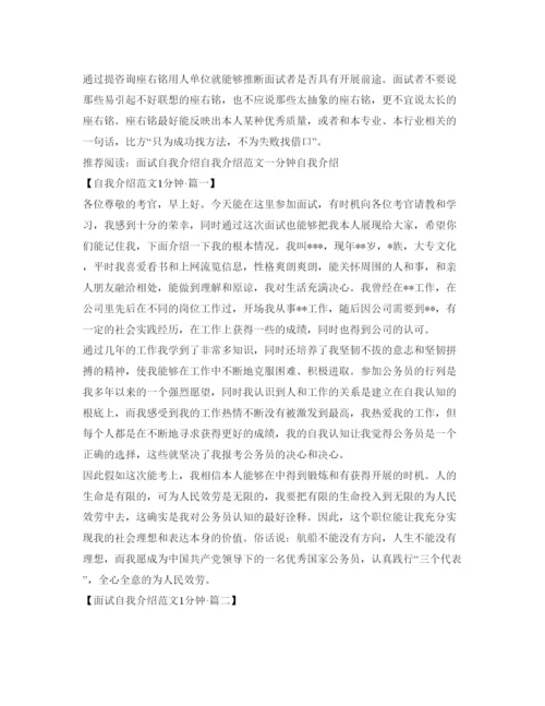 精编面试自我介绍参考范文一分钟.docx