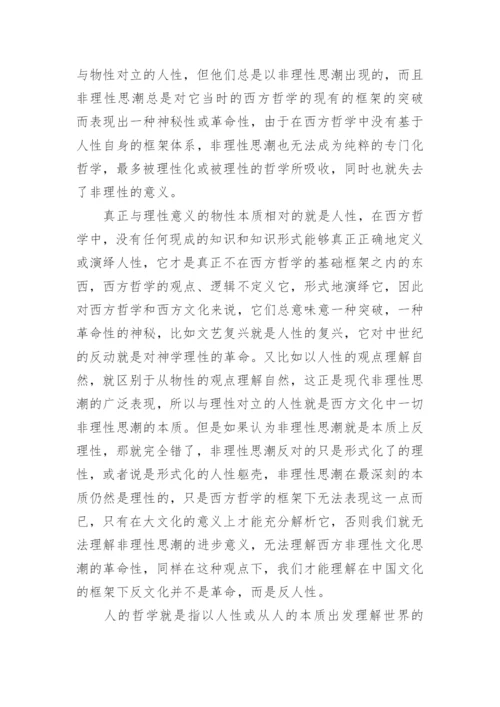 哲学与人生的思考论文.docx