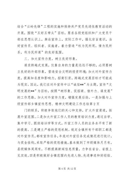 乡镇宣传思想、精神文明建设工作总结.docx