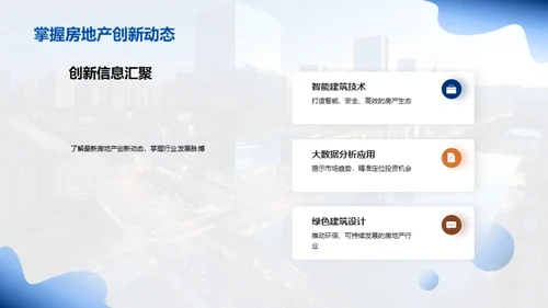 探寻房产创新之路