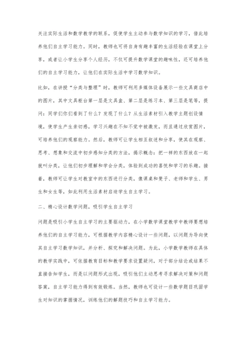 小学数学培养学生自主学习能力的研究.docx