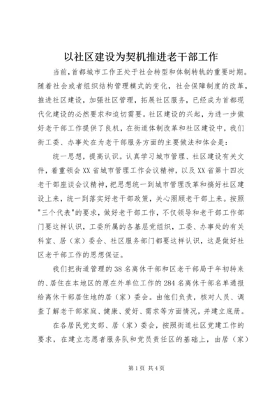 以社区建设为契机推进老干部工作.docx
