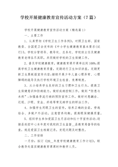 学校开展健康教育宣传活动方案（7篇）.docx