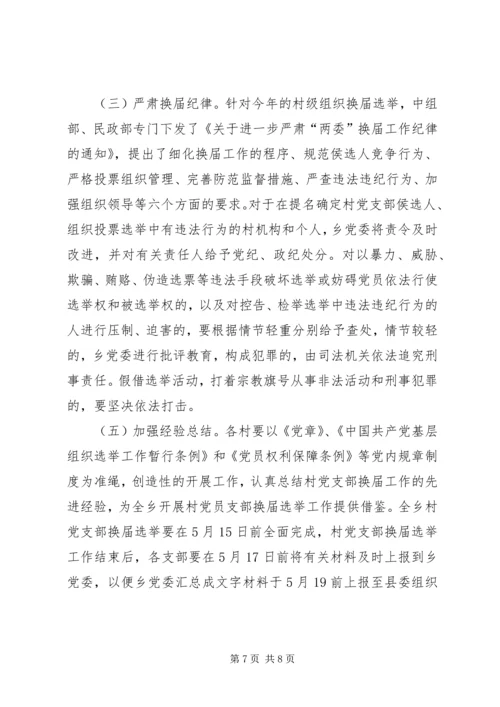 郭杖子乡村党支部换届工作实施方案 (5).docx