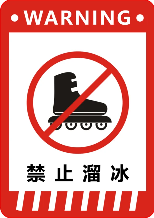禁止溜冰标识(A4打印)
