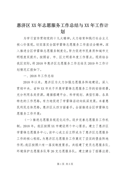 惠济区XX年志愿服务工作总结与XX年工作计划.docx