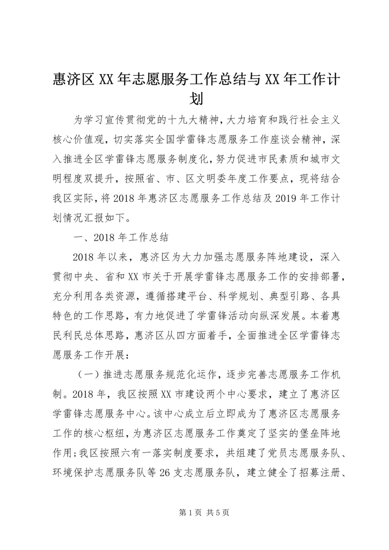 惠济区XX年志愿服务工作总结与XX年工作计划.docx