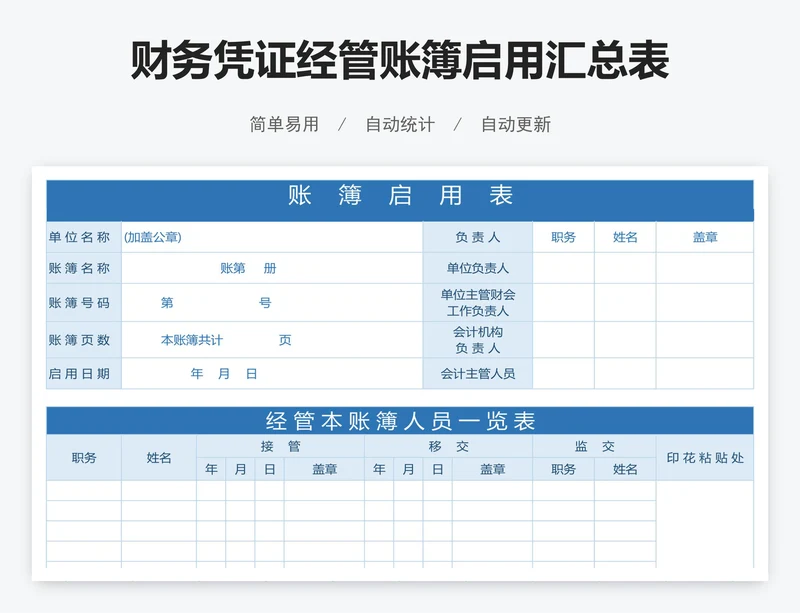 财务凭证经管账簿启用汇总表