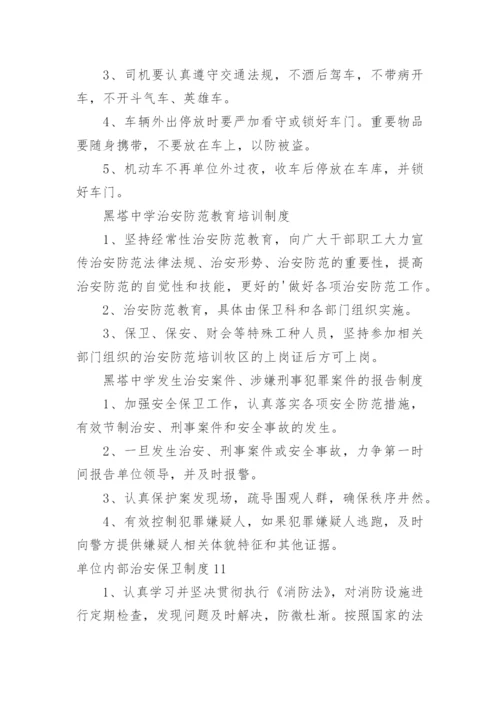 单位内部治安保卫制度.docx