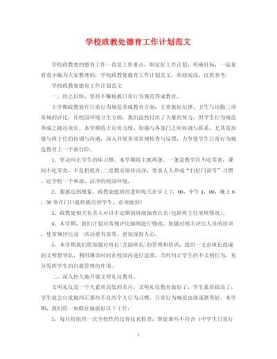 精编之学校政教处德育工作计划范文.docx