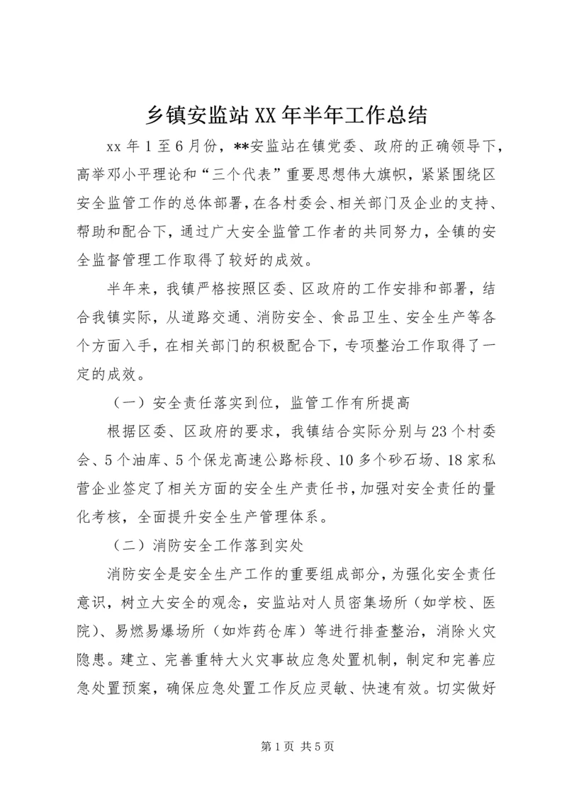 乡镇安监站某年半年工作总结.docx