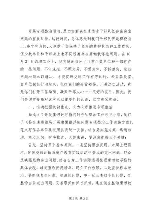 全局开展庸懒散浮拖专项整治领导致辞.docx