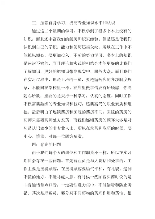 医药学药店实习报告
