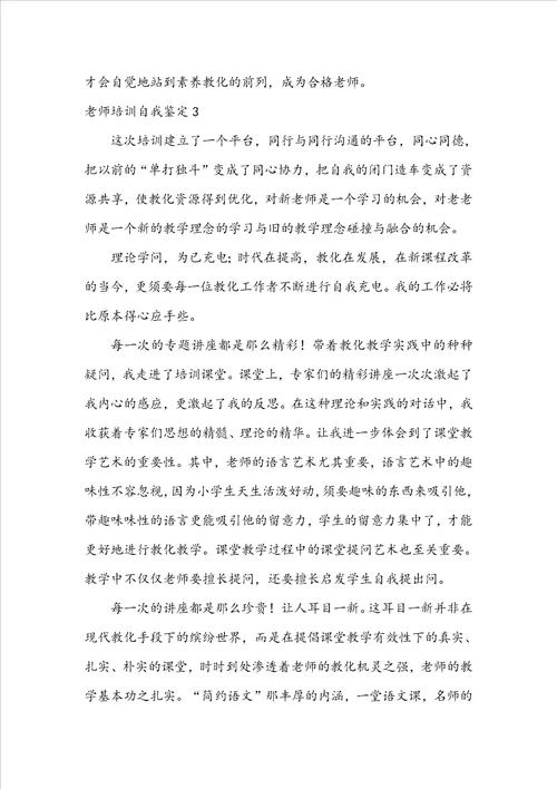 教师培训自我鉴定