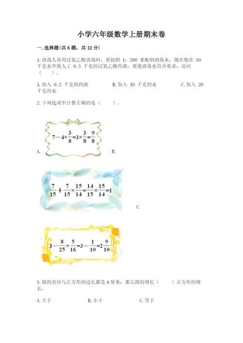 小学六年级数学上册期末卷精品【名师系列】.docx