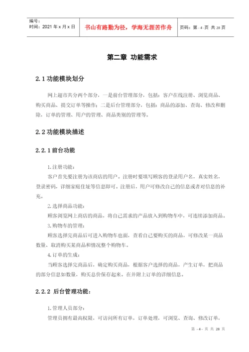 网上超市管理系统毕业论文.docx