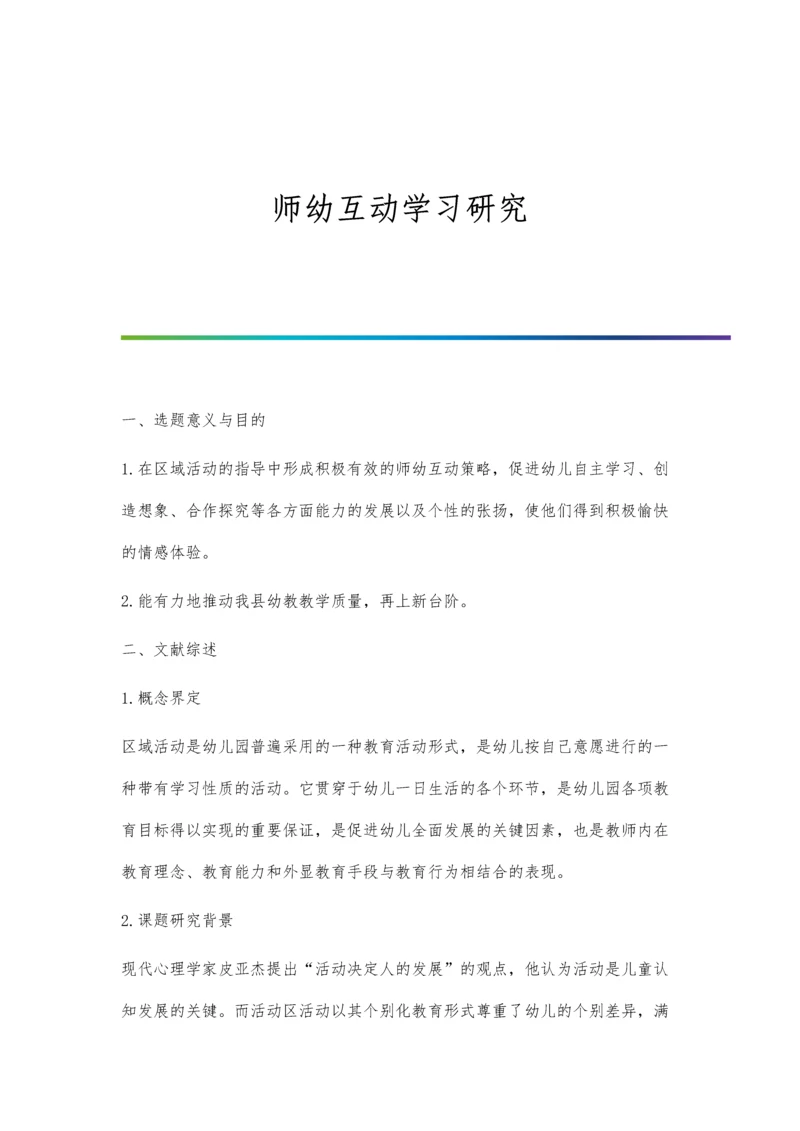 师幼互动学习研究.docx
