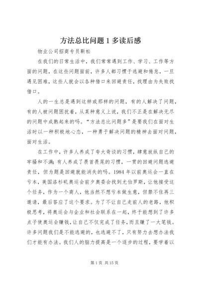 方法总比问题1多读后感.docx