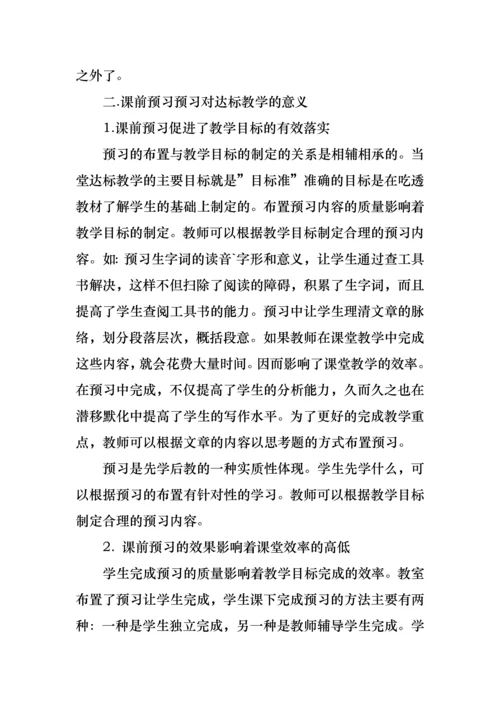 语文课前指导预习方案.docx