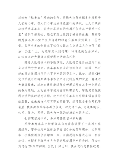 共享单车盈利模式论文.docx