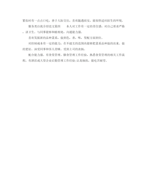 精编之服务类自我介绍范文.docx