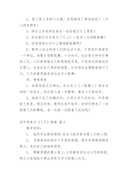 四年级美术《飞天》教案.docx