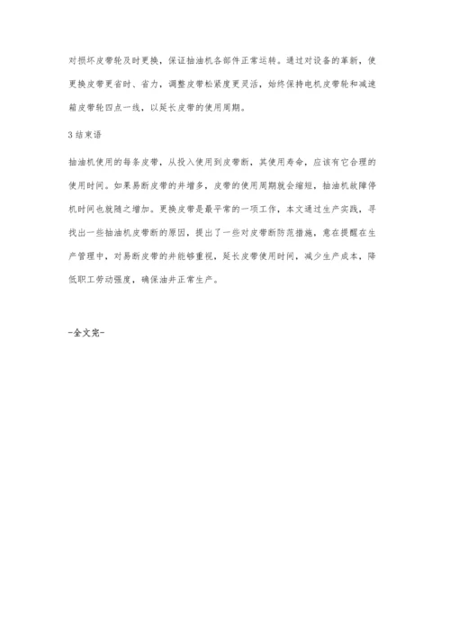 抽油机传动系统问题剖析与预防措施.docx