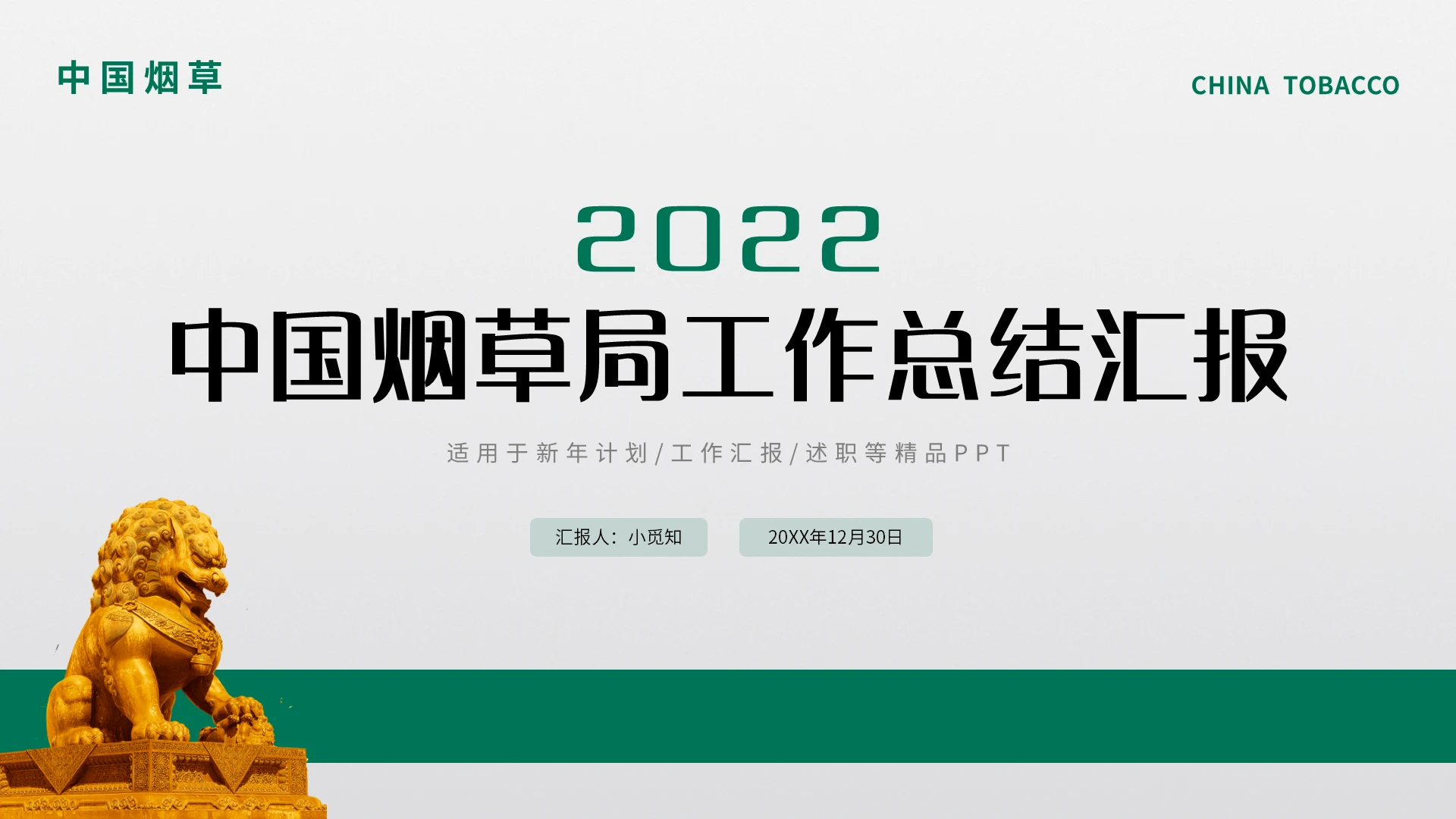 绿色简约中国烟草局工作总结汇报PPT模板宣传PPT动态PPT