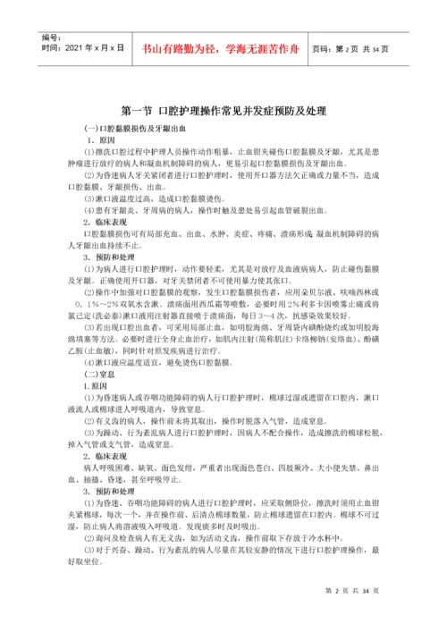 临床护理技术操作并发症预防和处理规范.docx