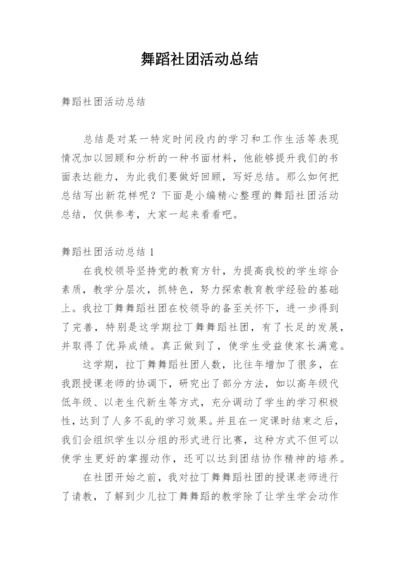 舞蹈社团活动总结_1.docx