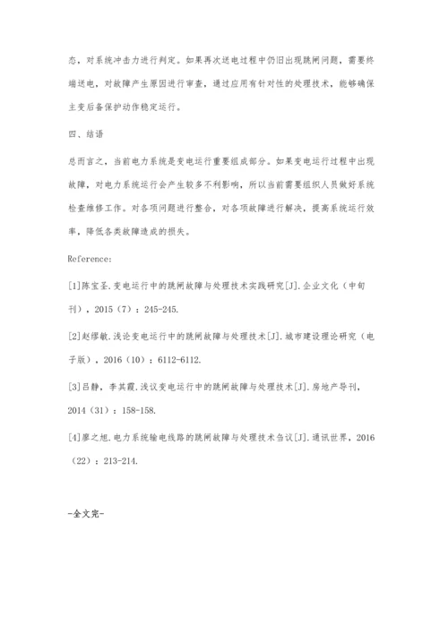 浅论变电运行中的跳闸故障与处理技术.docx