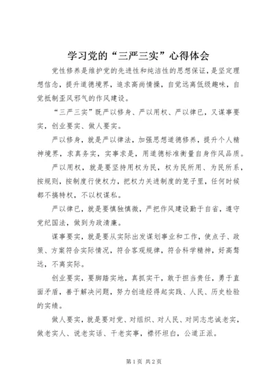 学习党的“三严三实”心得体会 (5).docx