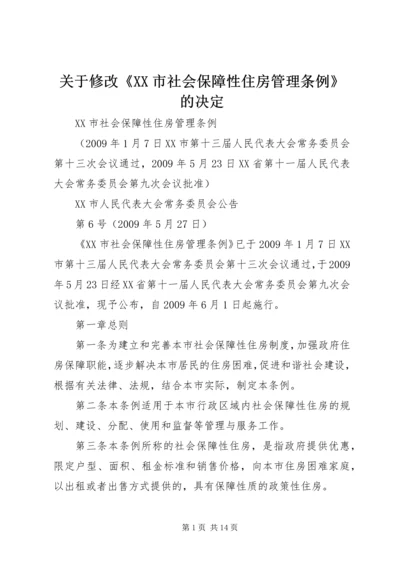 关于修改《XX市社会保障性住房管理条例》的决定 (4).docx