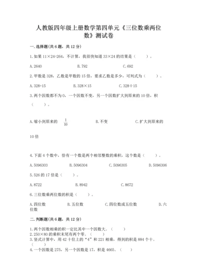 人教版四年级上册数学第四单元《三位数乘两位数》测试卷精品（满分必刷）.docx