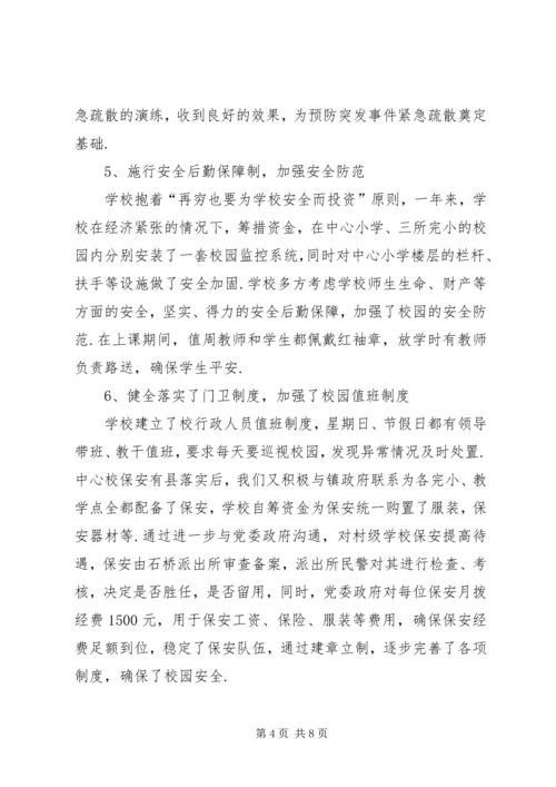 企业先进集体事迹材料[石桥中心小学“平安校园”建设先进集体事迹材料].docx