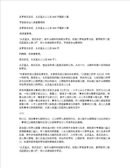 关于金无赤足，人无完人议论文800字最新2篇