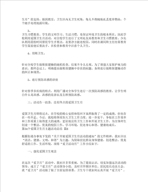 第34个爱国卫生月主题活动总结精选20篇