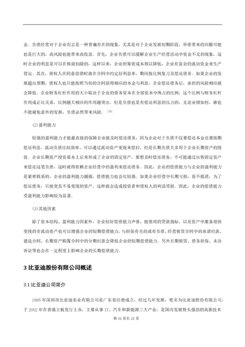 民营企业偿债能力分析——以比亚迪股份有限公司为例.docx