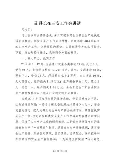 副县长在三安工作会讲话 (2).docx